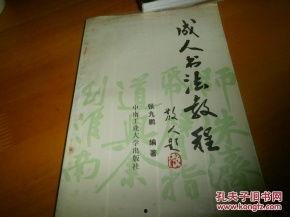 教成人写字教程视频,轻松掌握成人写字技巧